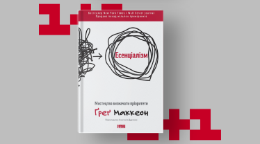 «Есенціалізм. Мистецтво визначати пріоритети», Ґреґ Маккеон