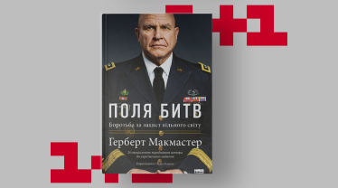 «Поля битв. Боротьба за захист вільного світу», Герберт Макмастер, 2020