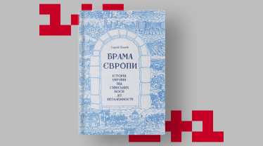 «Брама Європи. Історія України від скіфських воєн до незалежності», Сергій Плохій