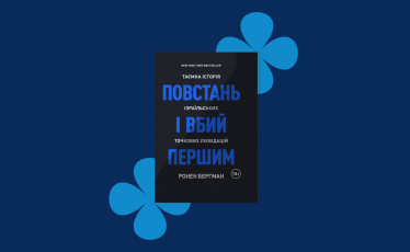 Книга «Повстань і вбий першим», Ронен Бергман, 2018 р.