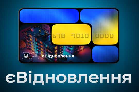 Програму &quot;єВiдновлення&quot; розширили