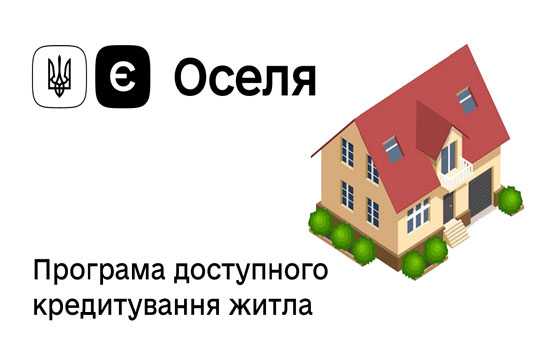 У програму &quot;єОселя&quot; внесли важливi змiни