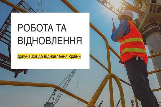 На проєкт &quot;Робота та вiдновлення&quot; подали вже 3,3 тис. резюме