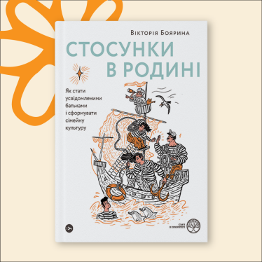 «Стосунки в родині. Як стати усвідомленими батьками і сформувати сімейну культуру», Вікторія Боярина