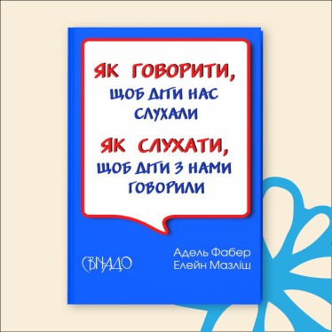 «Як говорити, щоб діти нас слухали. Як слухати, щоб діти з нами говорили», Адель Фабер і Елейн Мазліш