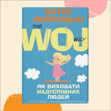 «Як виховати надуспішних людей. The Woj Way», Естер Войчицькі