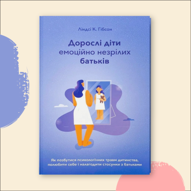 «Дорослі діти емоційно незрілих батьків», Ліндсі К. Гібсон