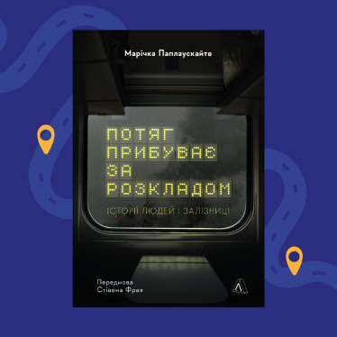 «Потяг прибуває за розкладом» Марічка Паплаускайте