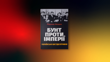 «Книга Бунт проти імперії: українські шістдесятники», Радомир Мокрик