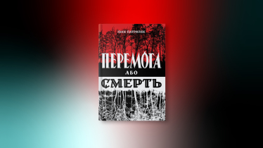 «Перемога або смерть. Український визвольний рух у 1939-1960 роках», Іван Патриляк