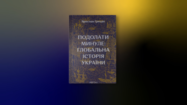 «Подолати минуле. Глобальна історія України», Ярослав Грицак