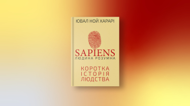 «Sapiens: Людина розумна. Коротка історія людства», Ювал Ной Харарі