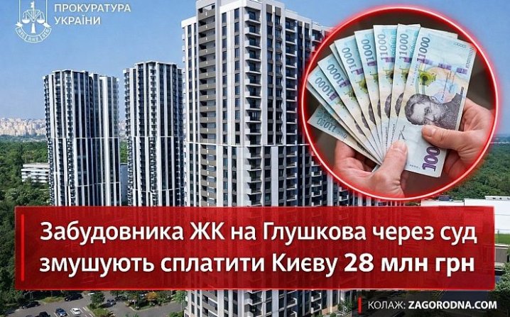 Забудовник сплатить 28 млн грн: що це значить&hellip;