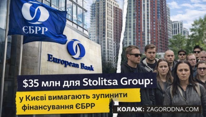 Київ: ЄБРР зупиняє фінансування Stolitsa Group – ризик для інвесторів 13