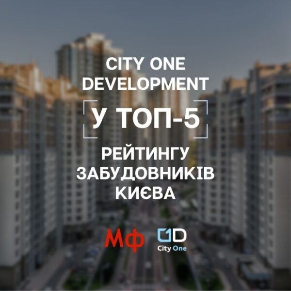 City One: інвестуйте в надійність забудовника 2025