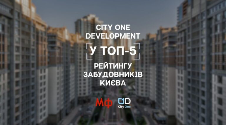 City One: інвестуйте в надійність забудовника 2025 4 City One: інвестуйте в надійність забудовника 2025 4