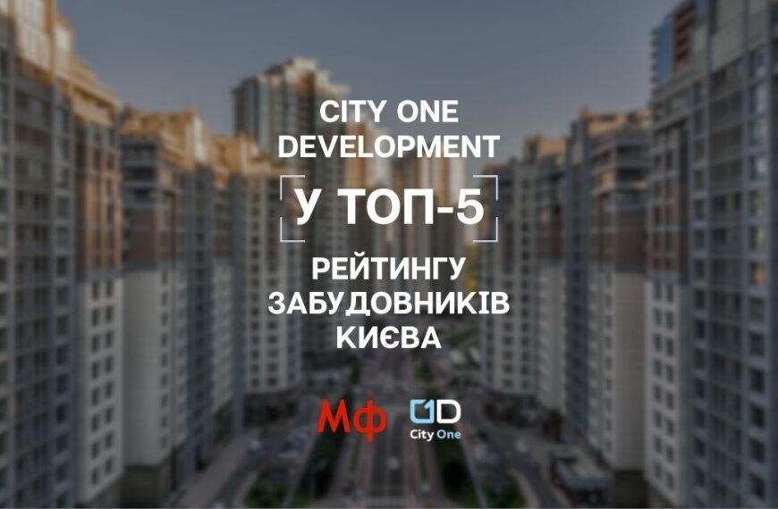 City One: інвестуйте в надійність забудовника 2025