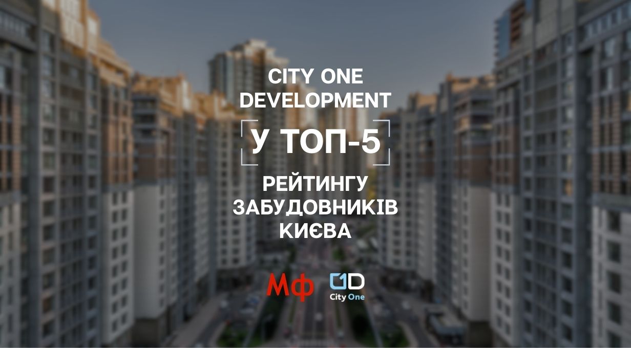City One: інвестуйте в надійність забудовника 2025 2
