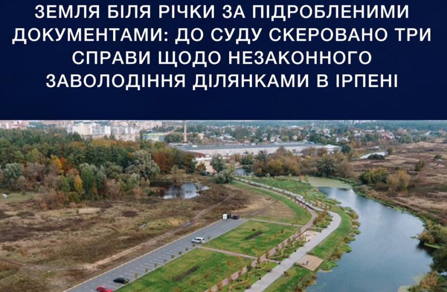 Ірпінь: незаконне захоплення землі біля річки — суд&hellip;