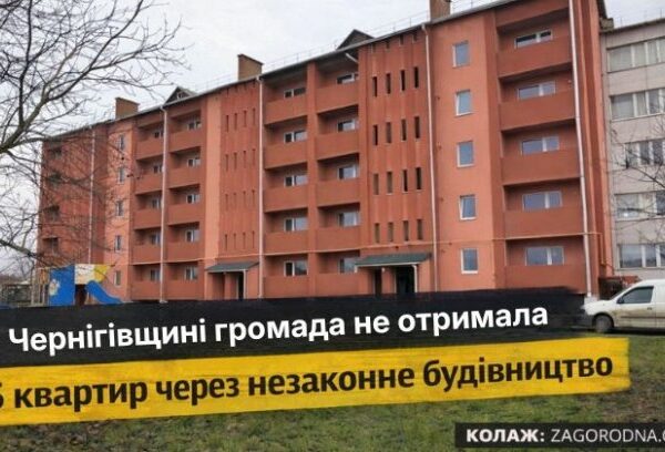Чернігівщина: незаконне будівництво позбавило 15 квартир.