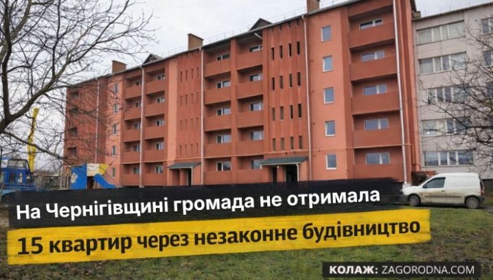 Чернігівщина: незаконне будівництво позбавило 15 квартир. 22