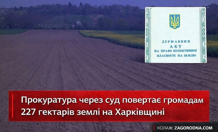 Земля громади: як забудовник став правонаступником КСП на Харківщині 21 Земля громади: як забудовник став правонаступником КСП на Харківщині 21