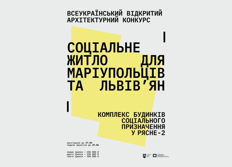 Львів: соцжитло. Конкурс для інвесторів. 16