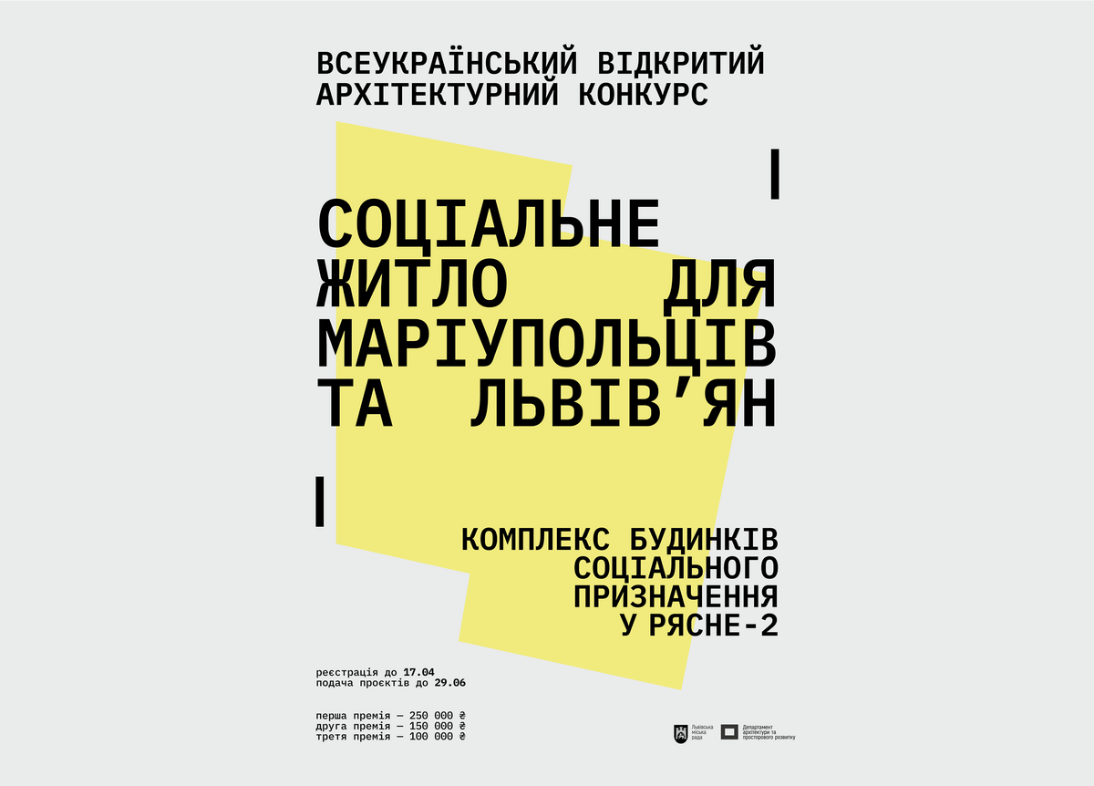 Львів: соцжитло. Конкурс для інвесторів. 2