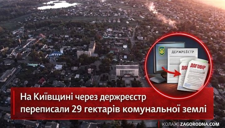 Київщина: 29 га землі продано – інвестцінність зросте?