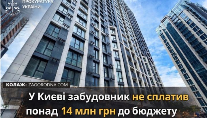 Київ: 14 млн грн від забудовника. Інвесторам –&hellip;