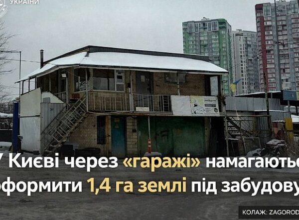 Київ: 1,4 га під забудову – гаражна схема насторожує інвесторів