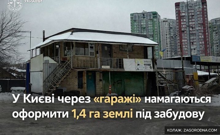Київ: 1,4 га під забудову – гаражна схема&hellip;
