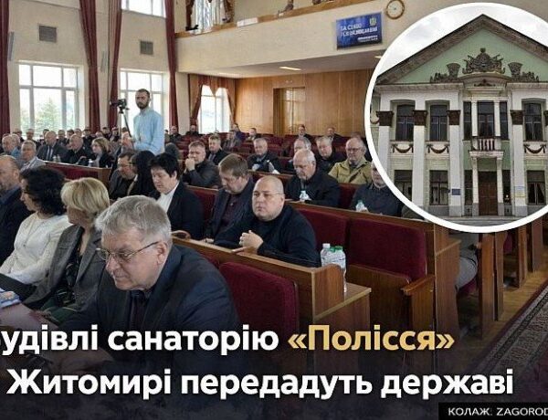 Житомир: санаторій «Полісся» переходить під державний контроль