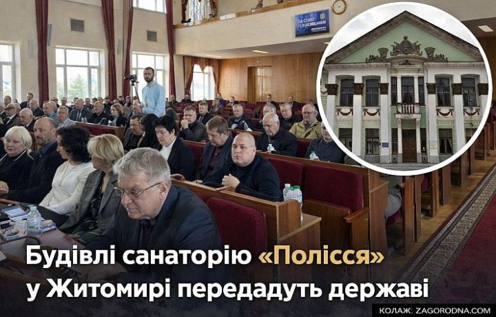 Житомир: санаторій «Полісся» переходить під державний контроль 2