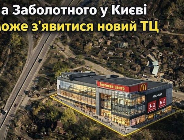 Київ: ТЦ на Заболотного. Інвестможливості для забудовників
