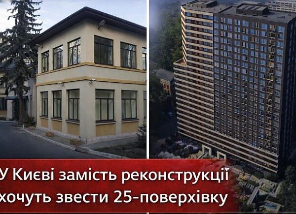 Київ: 25-поверхівка замість реконструкції – інвестиційний ризик?