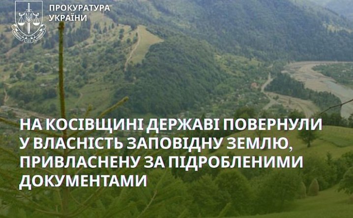 Заповідні землі Прикарпаття: скасування реєстрації через підробку акту