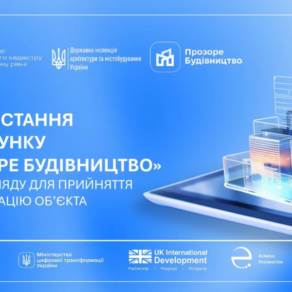 “Прозоре будівництво”: інвест-орієнтир