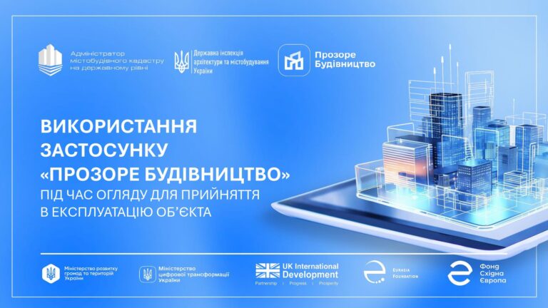 "Прозоре будівництво": інвест-орієнтир 13