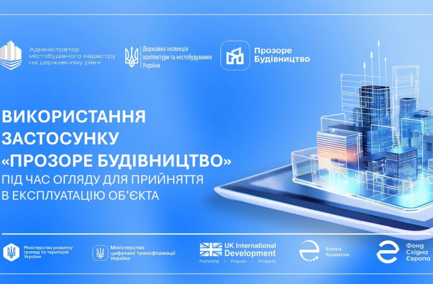 “Прозоре будівництво”: інвест-орієнтир