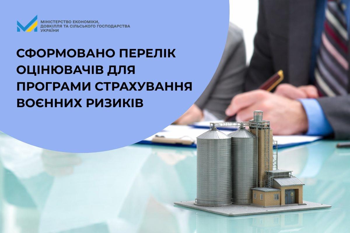 Страхування воєнних ризиків: список оцінювачів 2