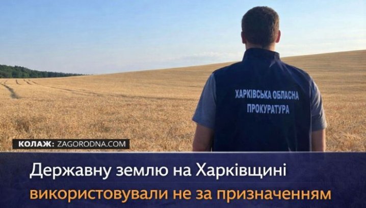 UA Finansy 75 Харківщина: Земля не за призначенням, угоду скасовано.