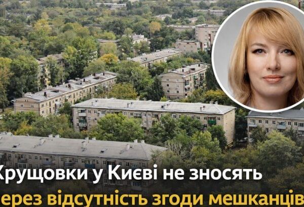 Київ: Хрущовки не знесуть. Що робити інвесторам?