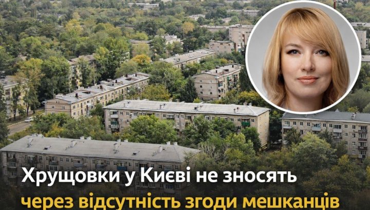 Київ: Хрущовки не знесуть. Що робити інвесторам?
