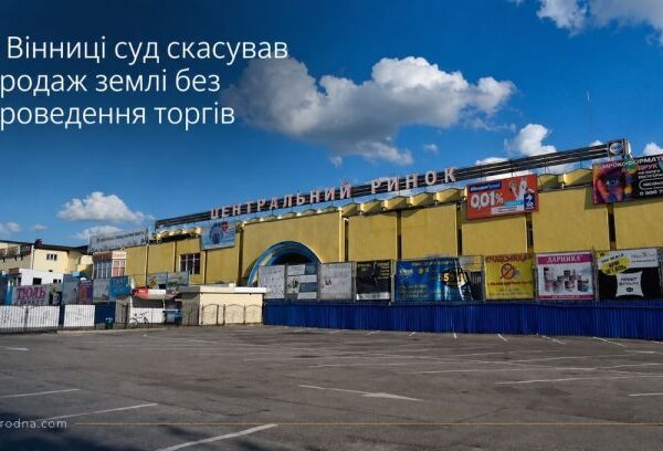Вінниця: Скасовано незаконний продаж землі. Інвесторам: увага!