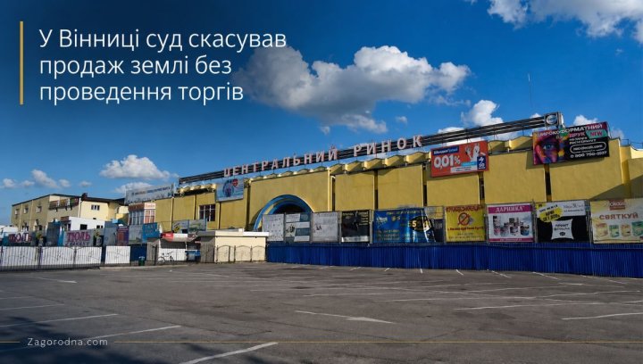 Вінниця: Скасовано незаконний продаж землі. Інвесторам: увага!