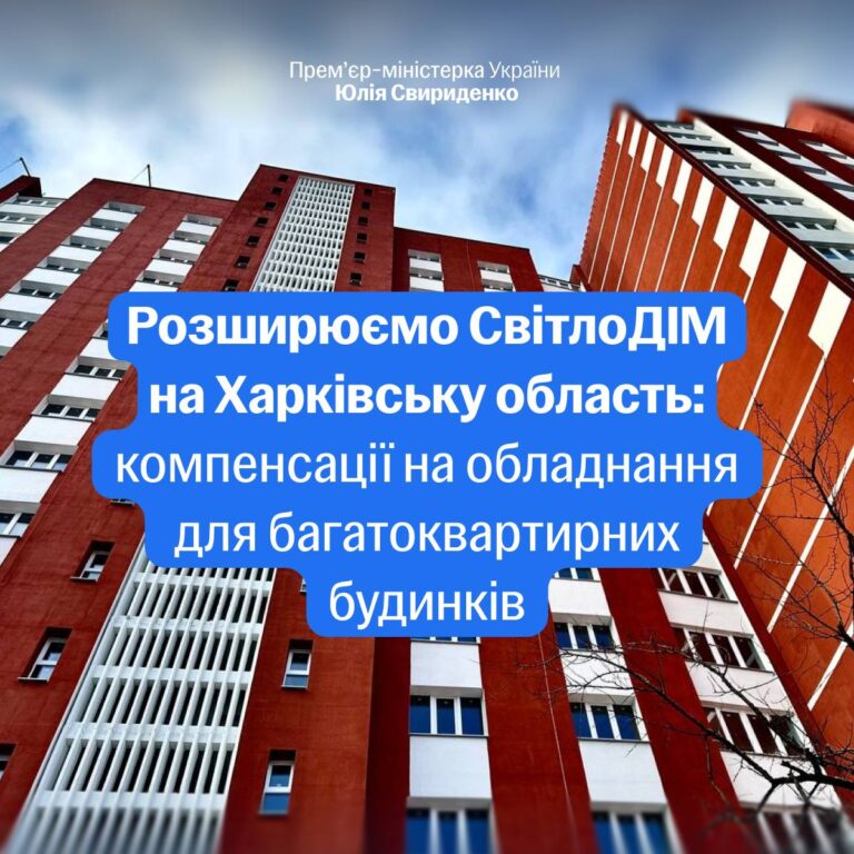 «СвітлоДІМ» на Харківщині: інвестиції в житло 1