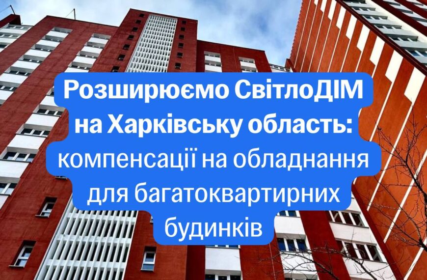 «СвітлоДІМ» на Харківщині: інвестиції в житло