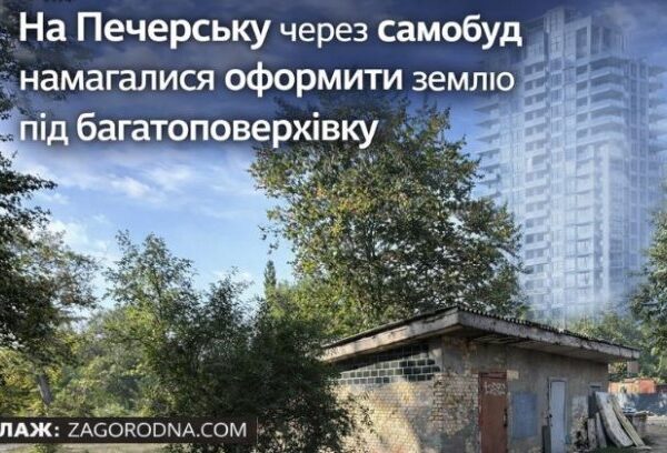Печерськ: самобуд під забороною. Що це значить для інвесторів?