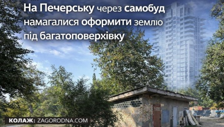 Печерськ: самобуд під забороною. Що це значить для&hellip;